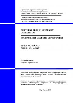 СП РК 3.02-110-2012