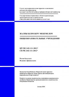 СП РК 3.02-111-2012