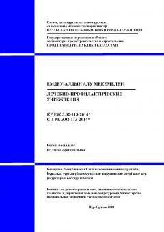 СП РК 3.02-113-2014