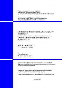 СП РК 3.02-117-2013