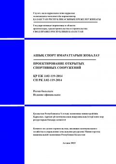 СП РК 3.02-119-2014