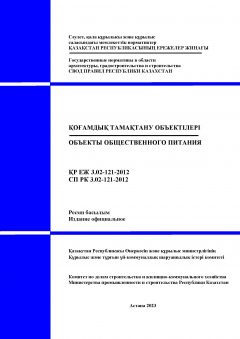 СП РК 3.02-121-2012