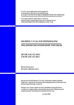 СП РК 3.02-122-2012