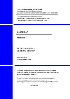 СП РК 3.02-123-2013