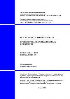 СП РК 3.02-124-2014