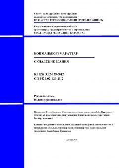 СП РК 3.02-129-2012