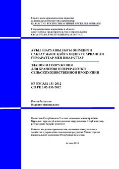 СП РК 3.02-131-2012