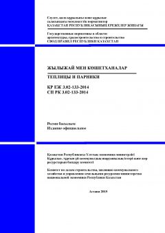 СП РК 3.02-133-2014