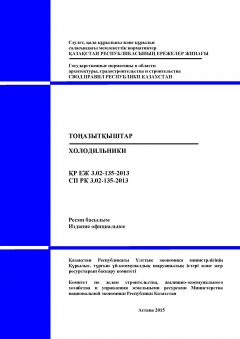 СП РК 3.02-135-2013