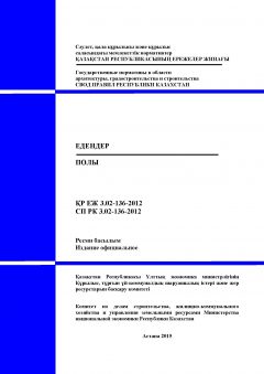 СП РК 3.02-136-2012