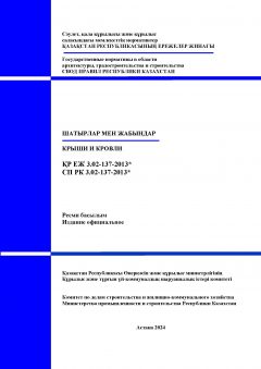 СП РК 3.02-137-2013