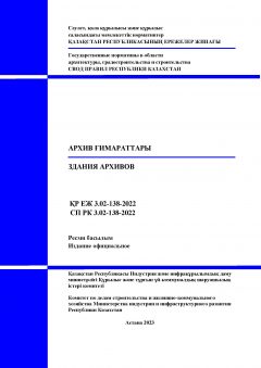 СП РК 3.02-138-2022
