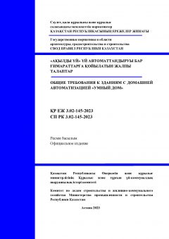 СП РК 3.02-145-2023