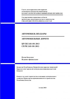 СП РК 3.03-101-2013