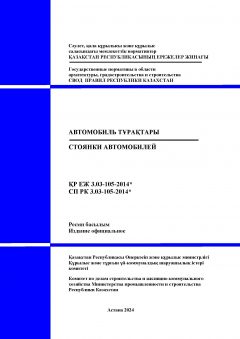СП РК 3.03-105-2014