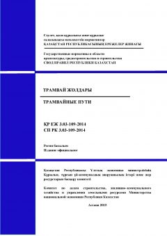 СП РК 3.03-109-2014