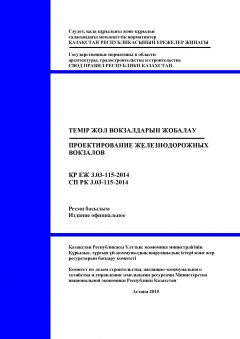 СП РК 3.03-115-2014