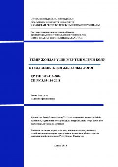 СП РК 3.03-116-2014