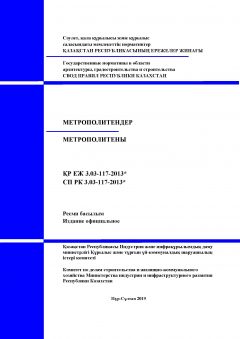 СП РК 3.03-117-2013