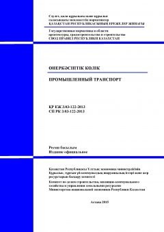 СП РК 3.03-122-2013