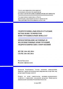 СП РК 3.04-102-2014