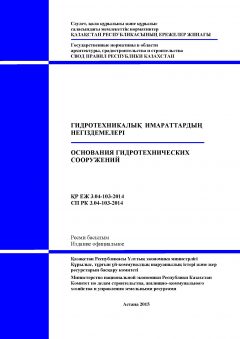 СП РК 3.04-103-2014