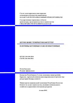 СП РК 3.04-104-2014