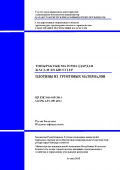 СП РК 3.04-105-2014