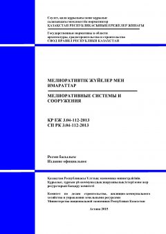 СП РК 3.04-112-2013