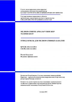 СП РК 3.04-113-2014