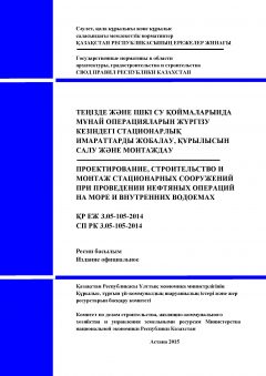 СП РК 3.05-105-2014