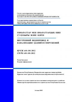 СП РК 4.01-101-2012
