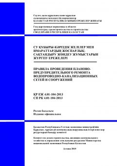 СП РК 4.01-104-2013
