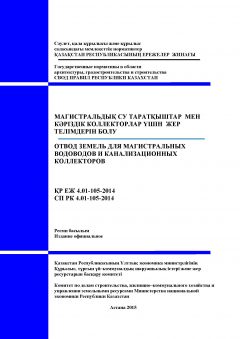СП РК 4.01-105-2014