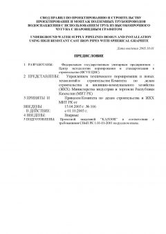 СП РК 4.01-14-2005