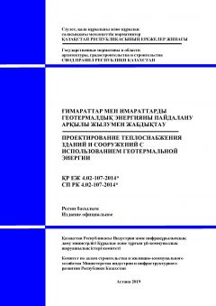 СП РК 4.02-107-2014