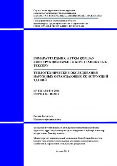 СП РК 4.02-110-2014
