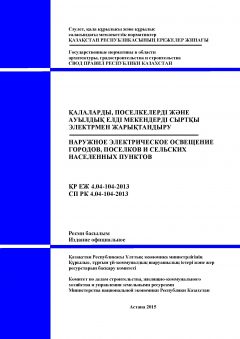 СП РК 4.04-104-2013