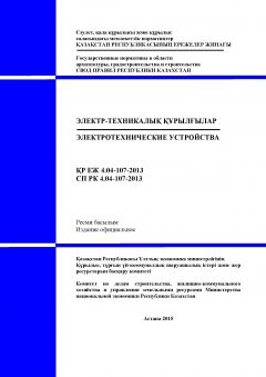 СП РК 4.04-107-2013