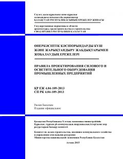 СП РК 4.04-109-2013