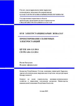 СП РК 4.04-113-2014