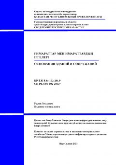 СП РК 5.01-102-2013