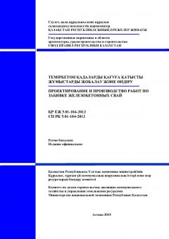 СП РК 5.01-104-2013