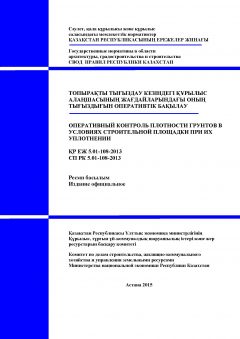 СП РК 5.01-108-2013