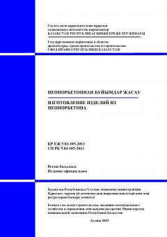 СП РК 5.03-105-2013