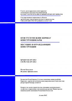 СП РК 5.03-107-2013