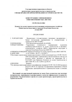 СП РК 5.06-10-2004