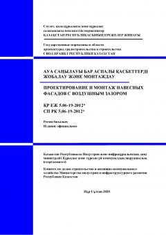 СП РК 5.06-19-2012
