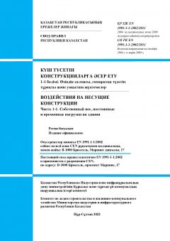 СП РК EN 1991-1-1:2002/2011