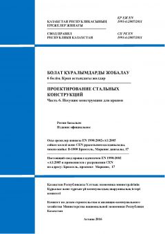 СП РК EN 1993-6:2007/2011